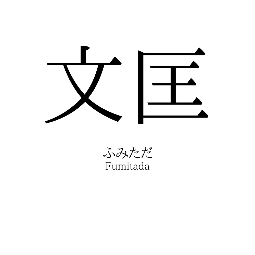 文匡