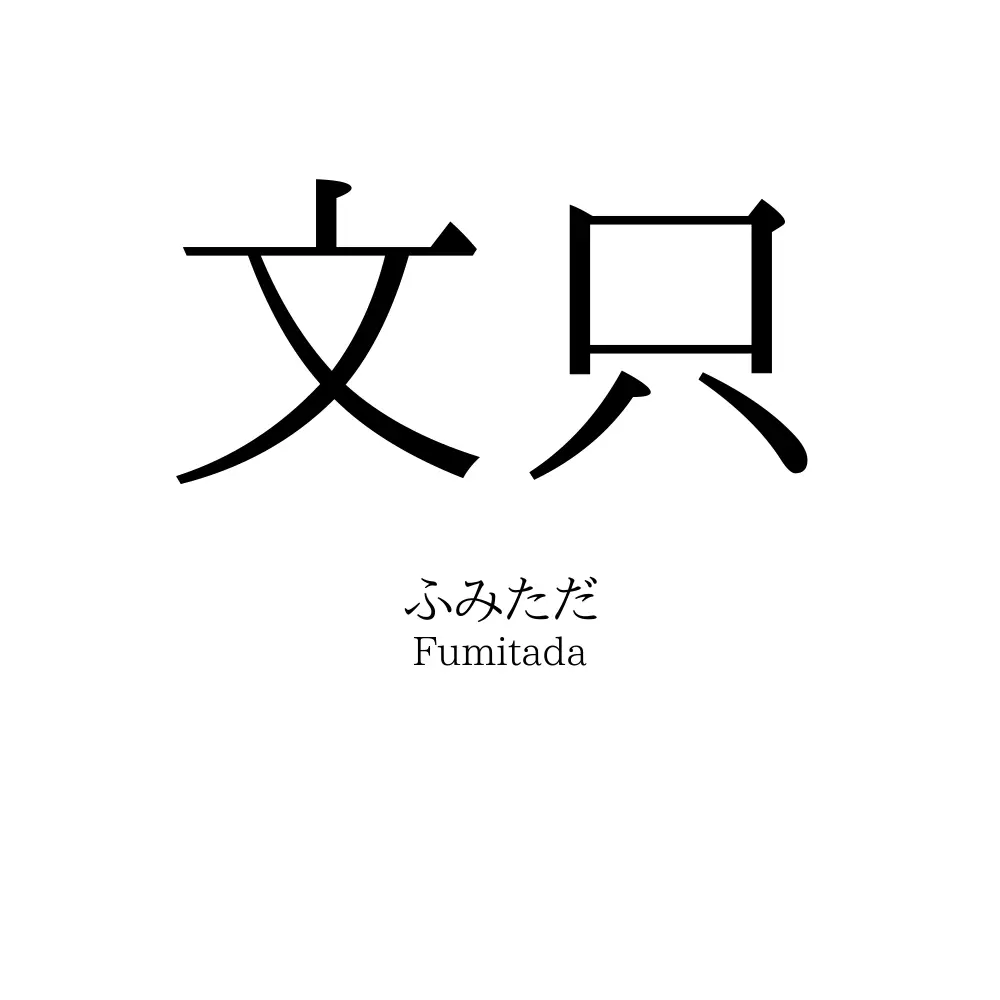 文只