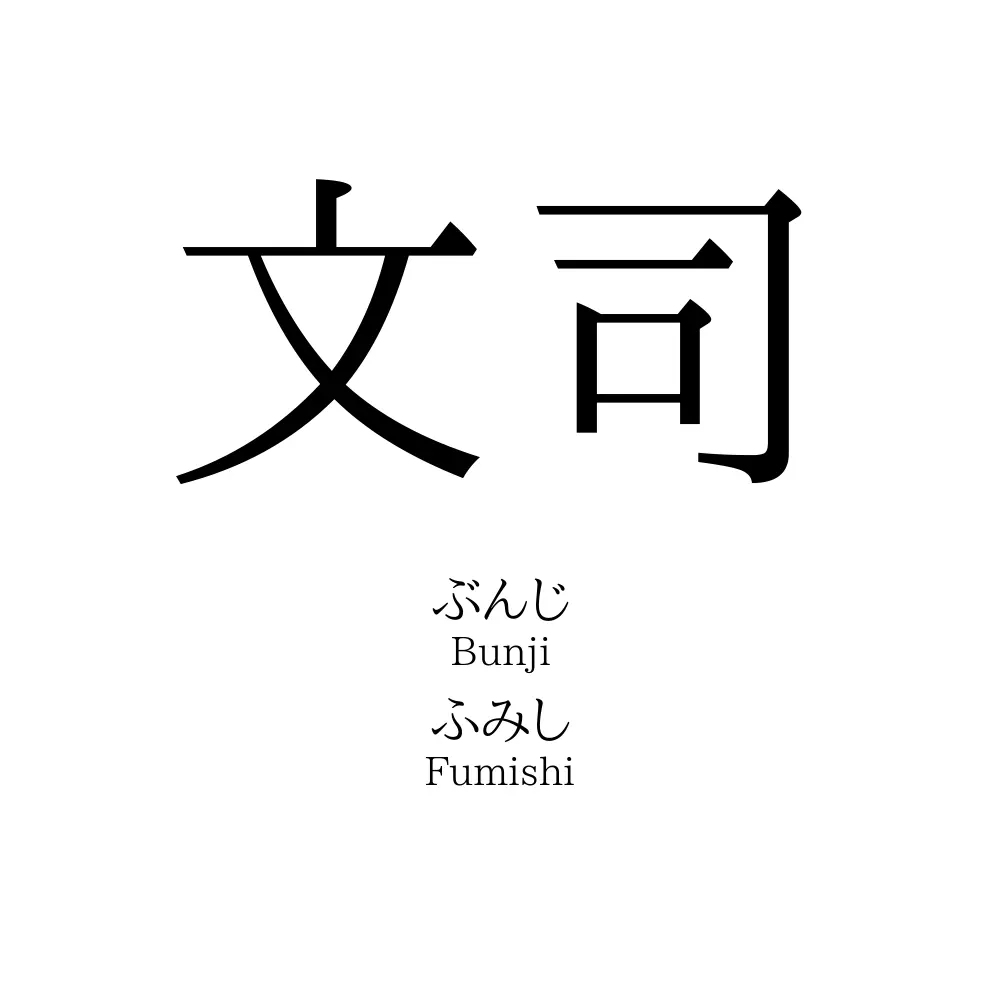 文司
