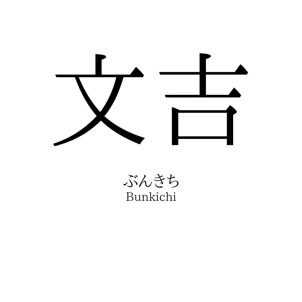 文吉