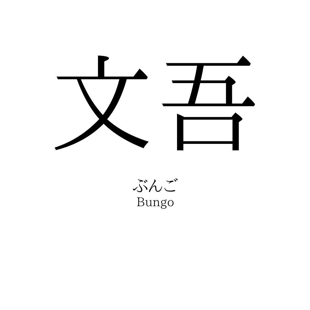 文吾