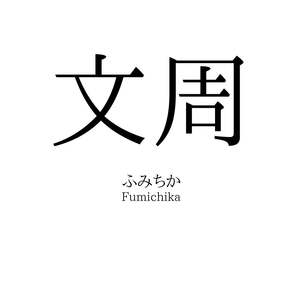文周