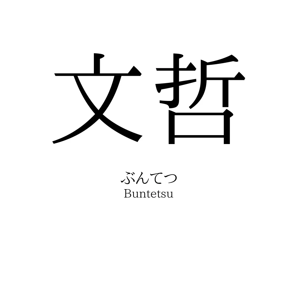 文哲