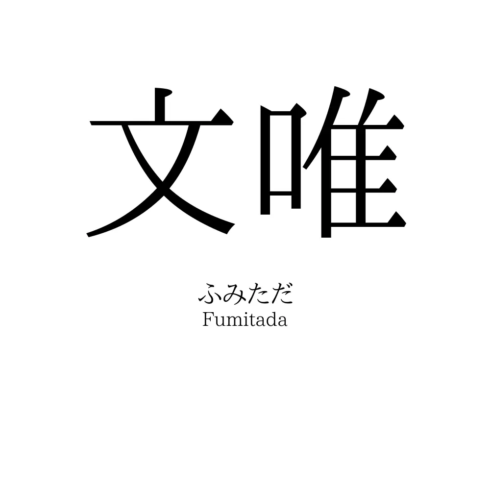 文唯