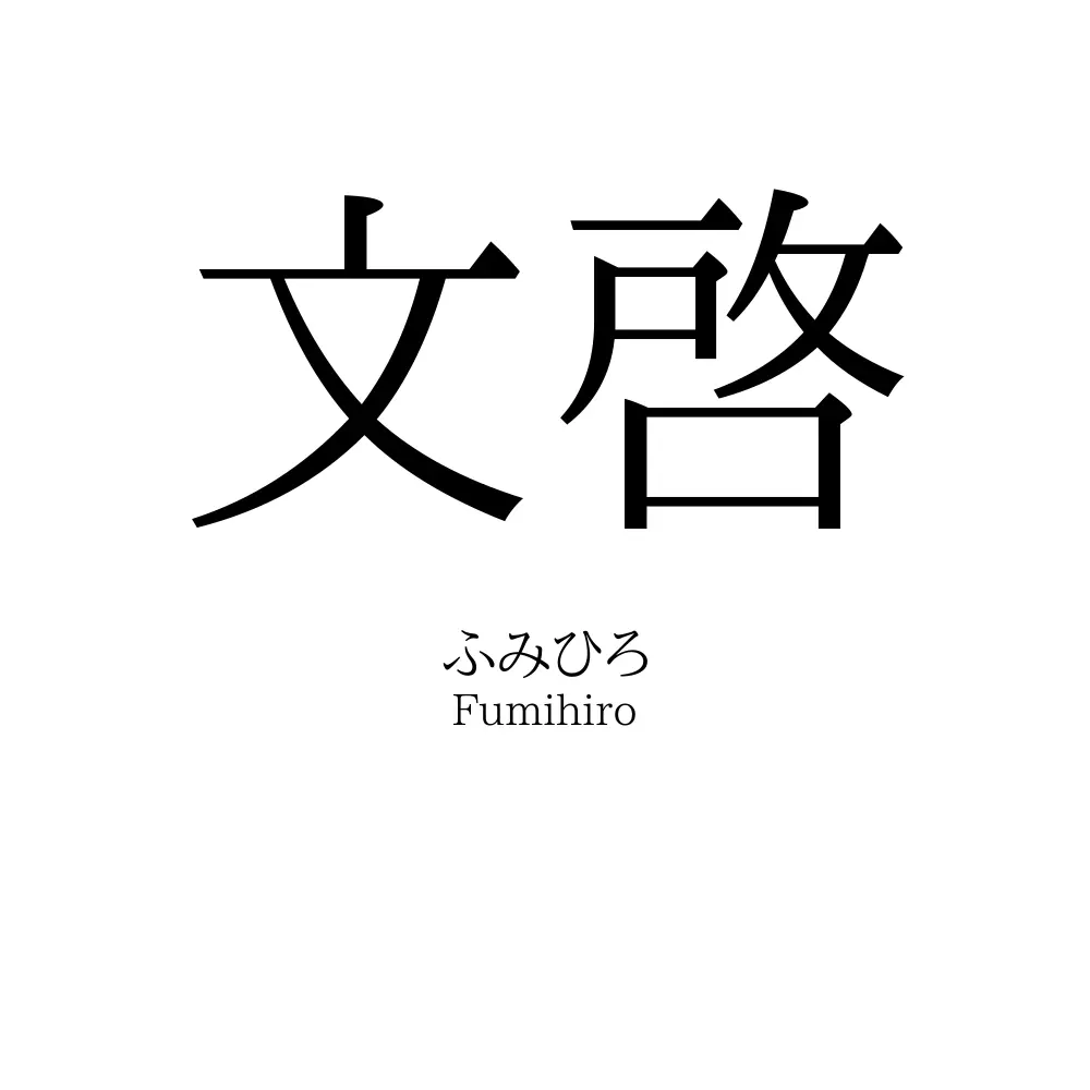 文啓