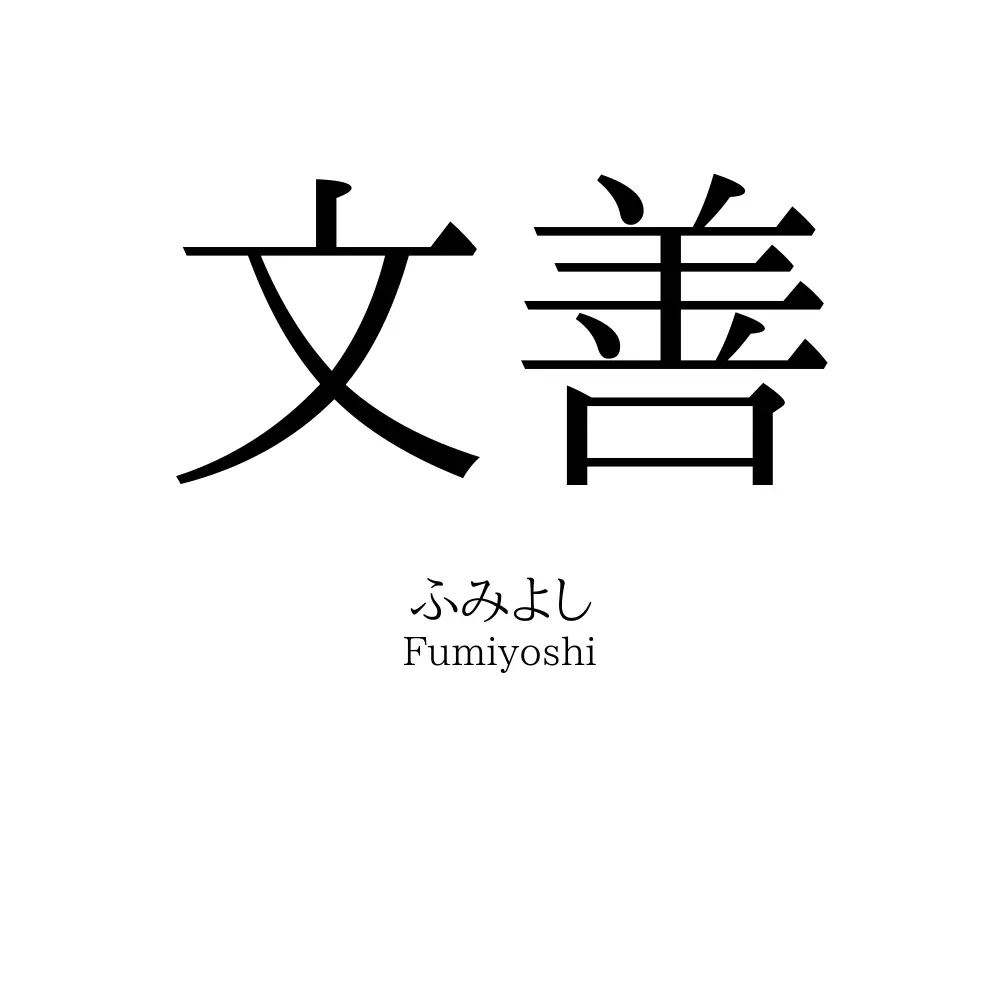 文善
