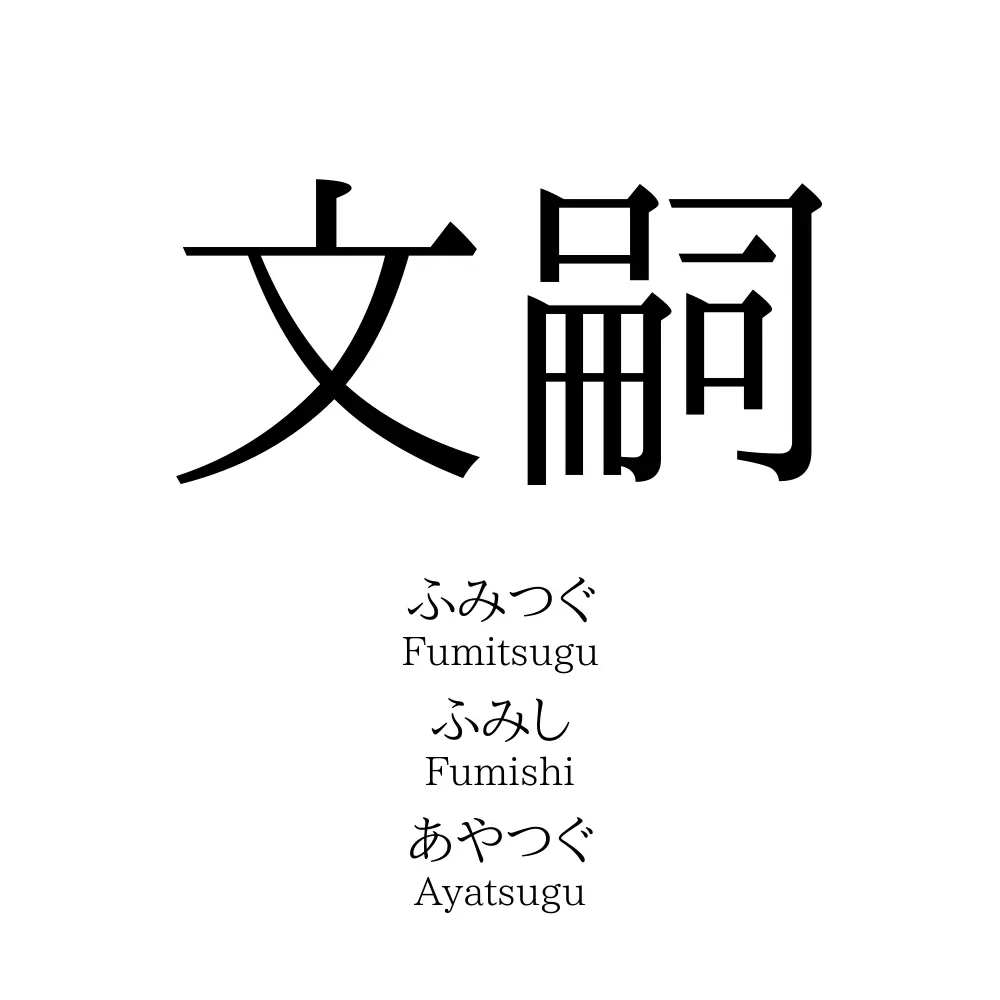 文嗣