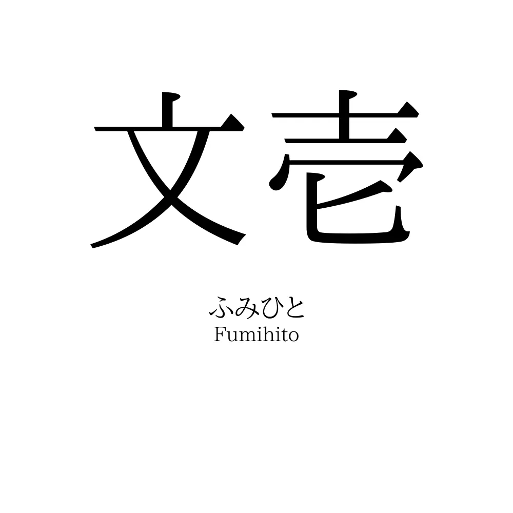 文壱