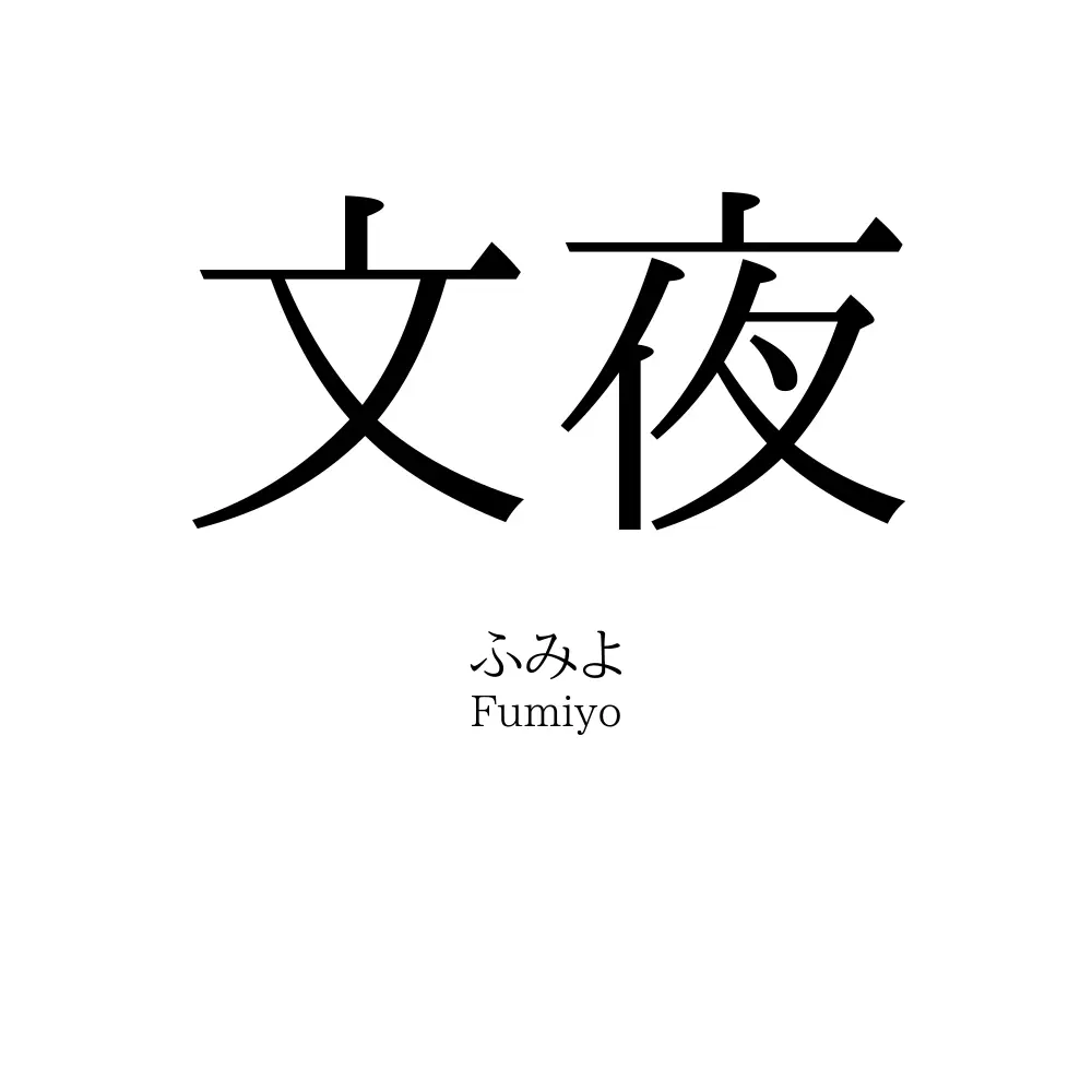 文夜
