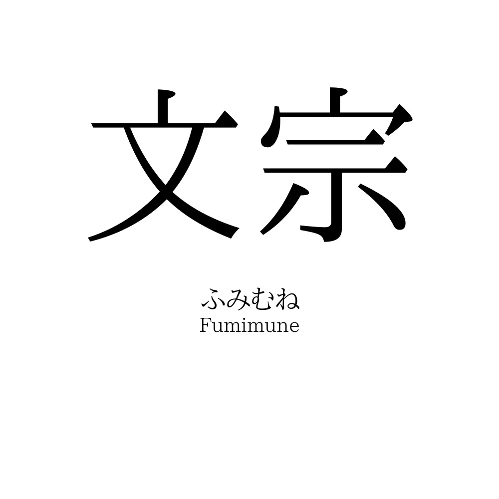 文宗