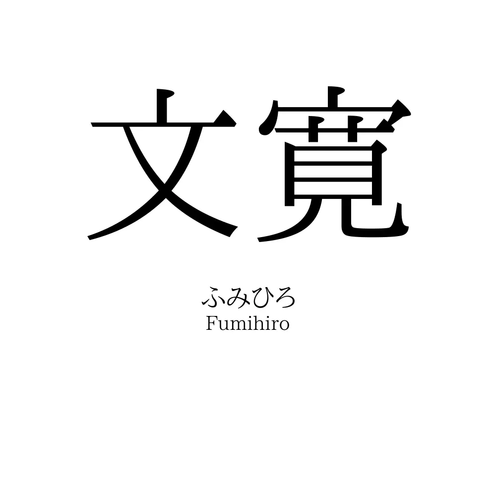 文寛