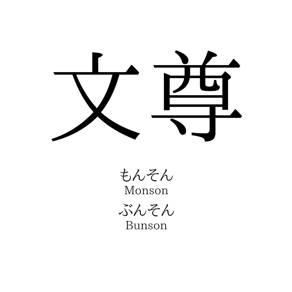 文尊