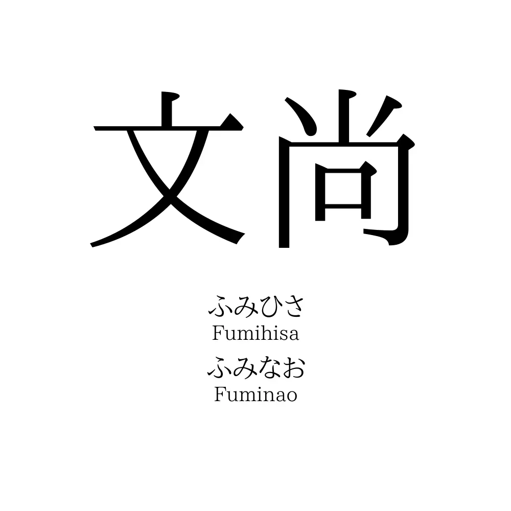 文尚