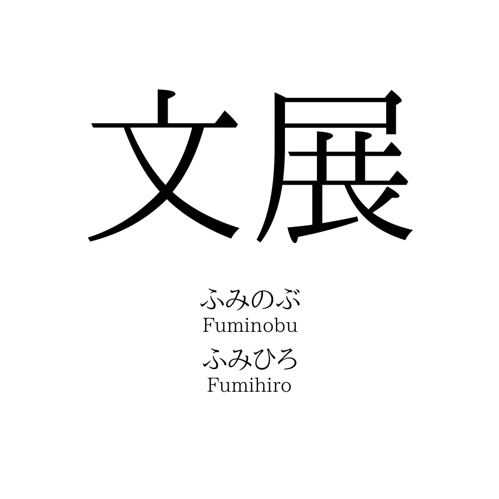 文展