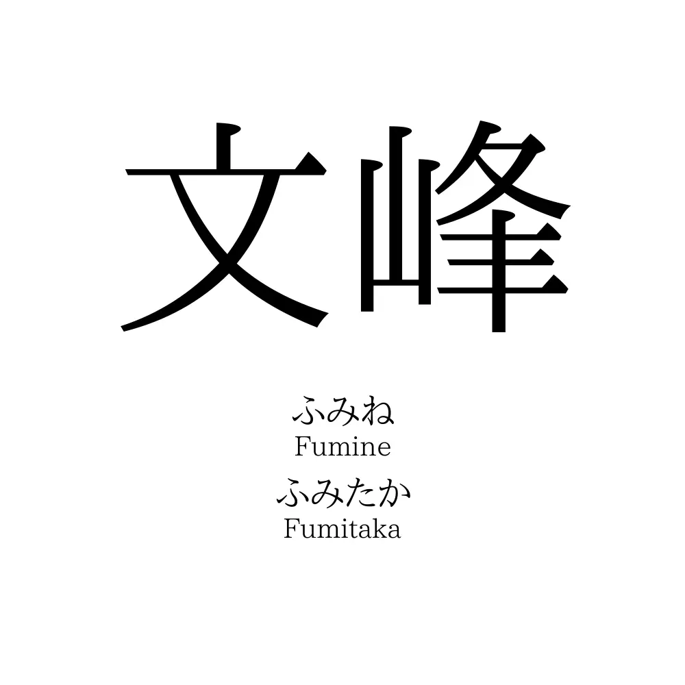 文峰