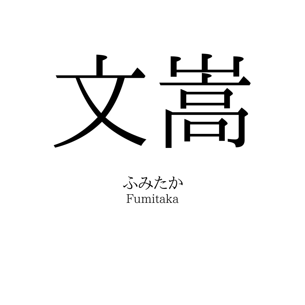 文嵩