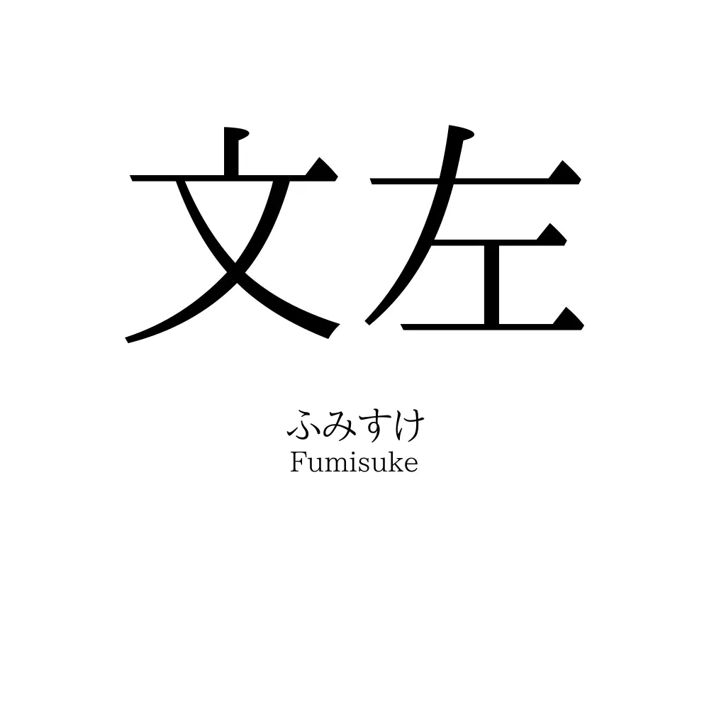 文左