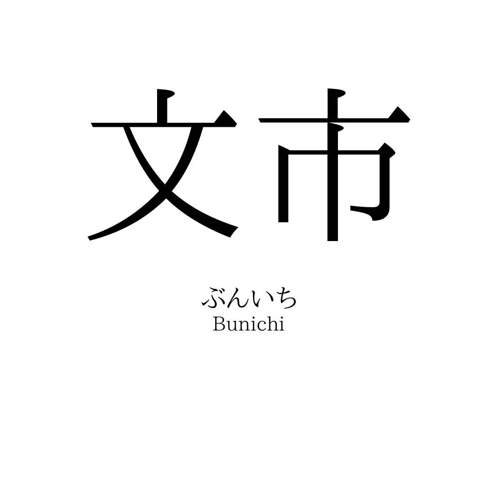 文市