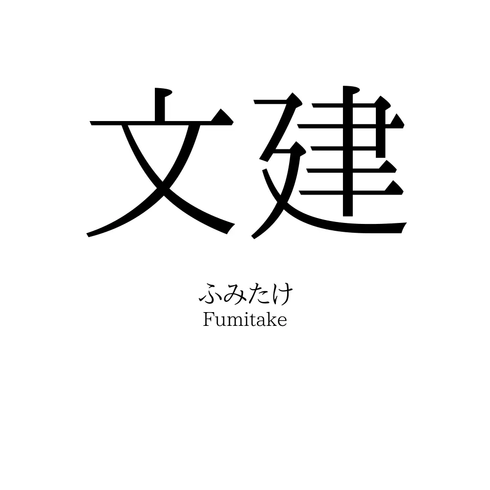 文建