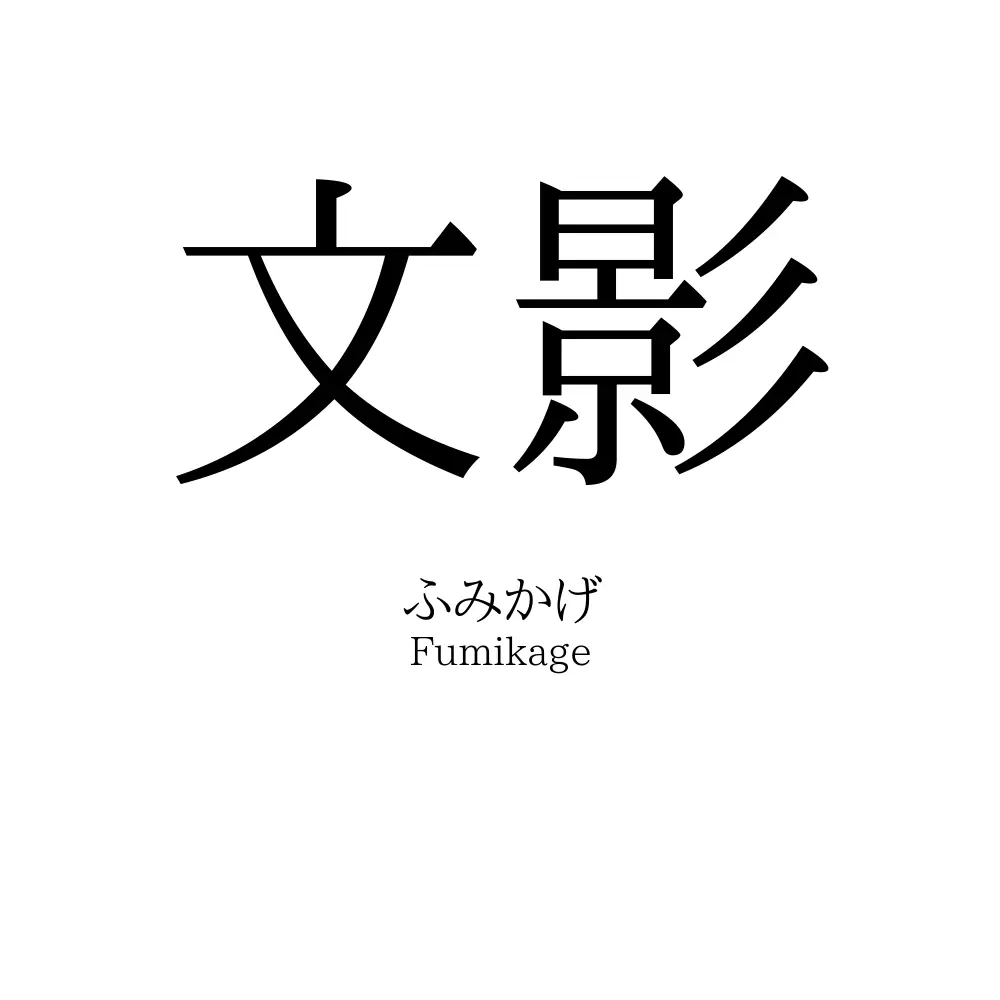 文影