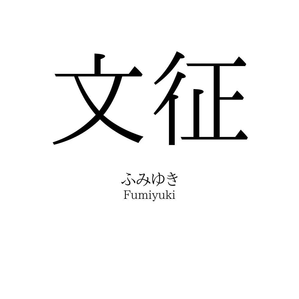 文征