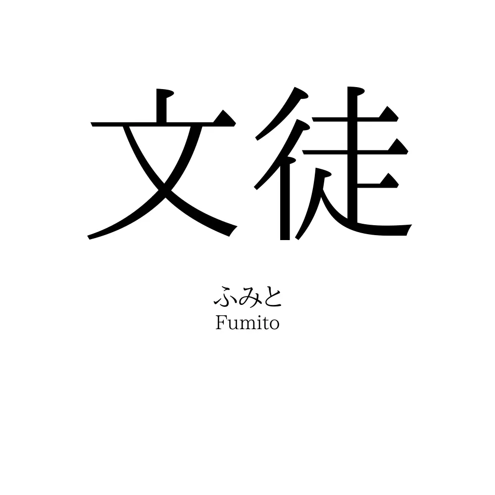 文徒