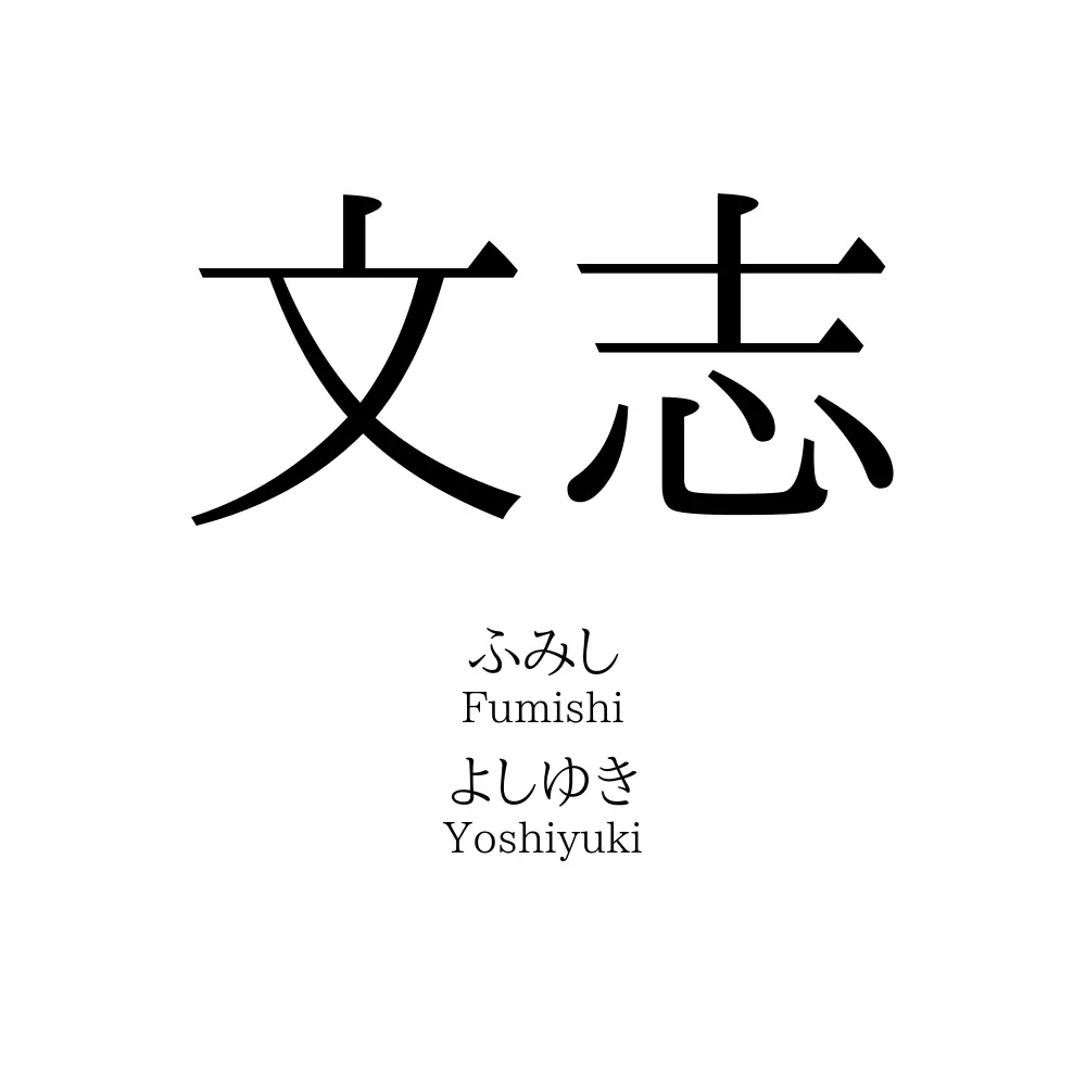 文志