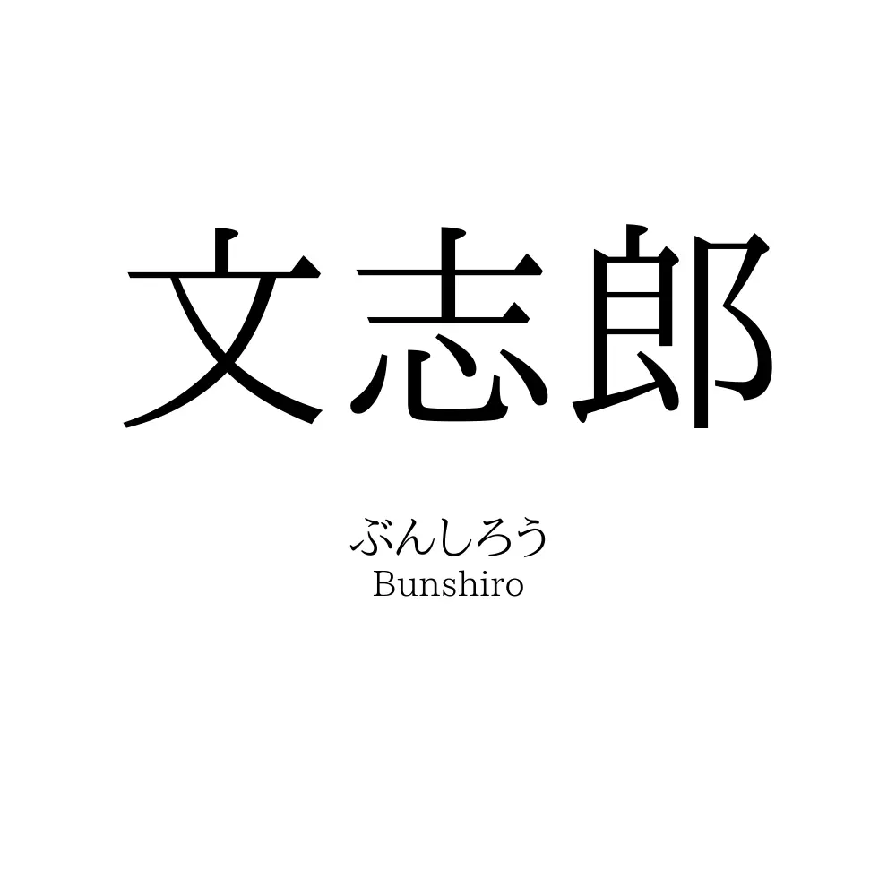 文志郎