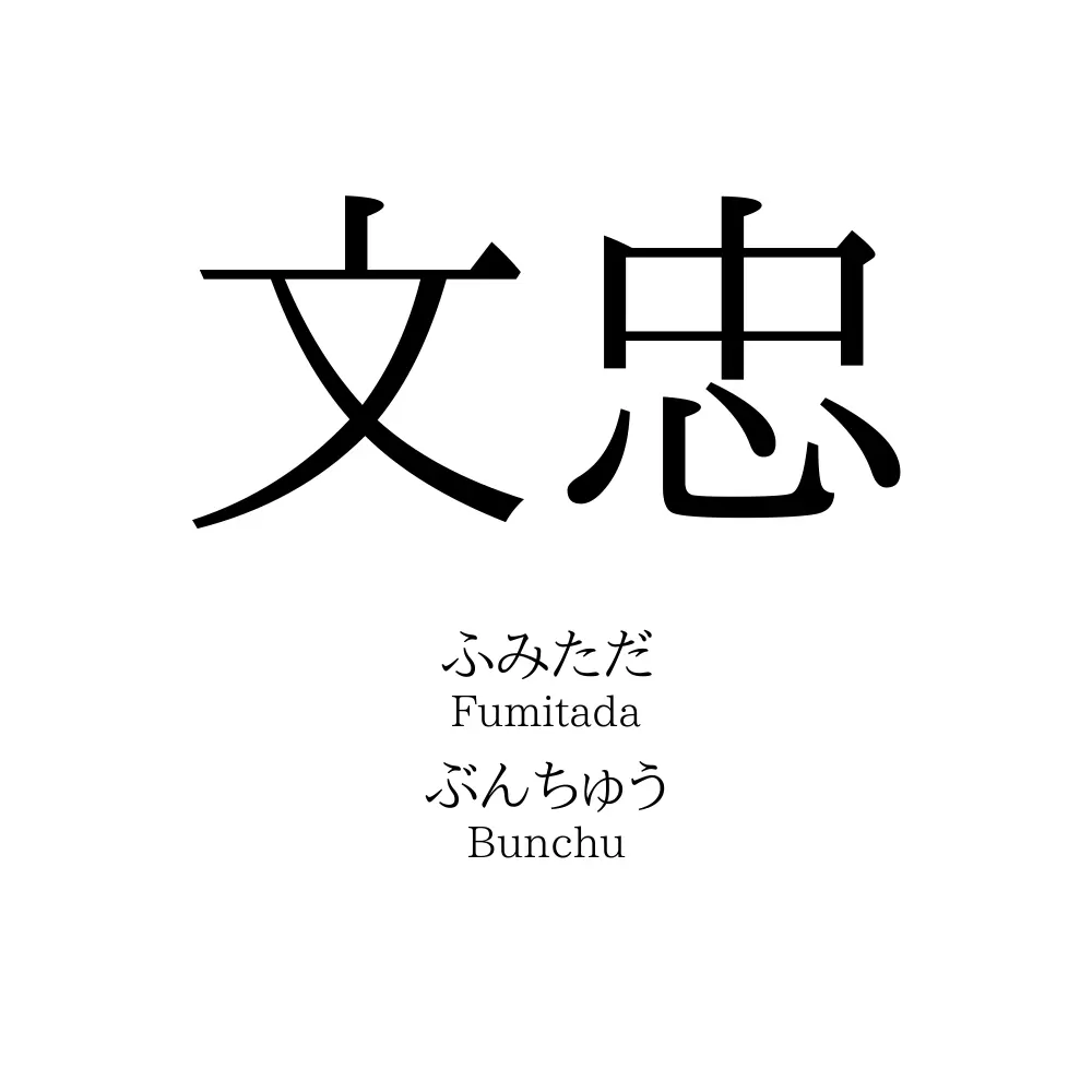文忠
