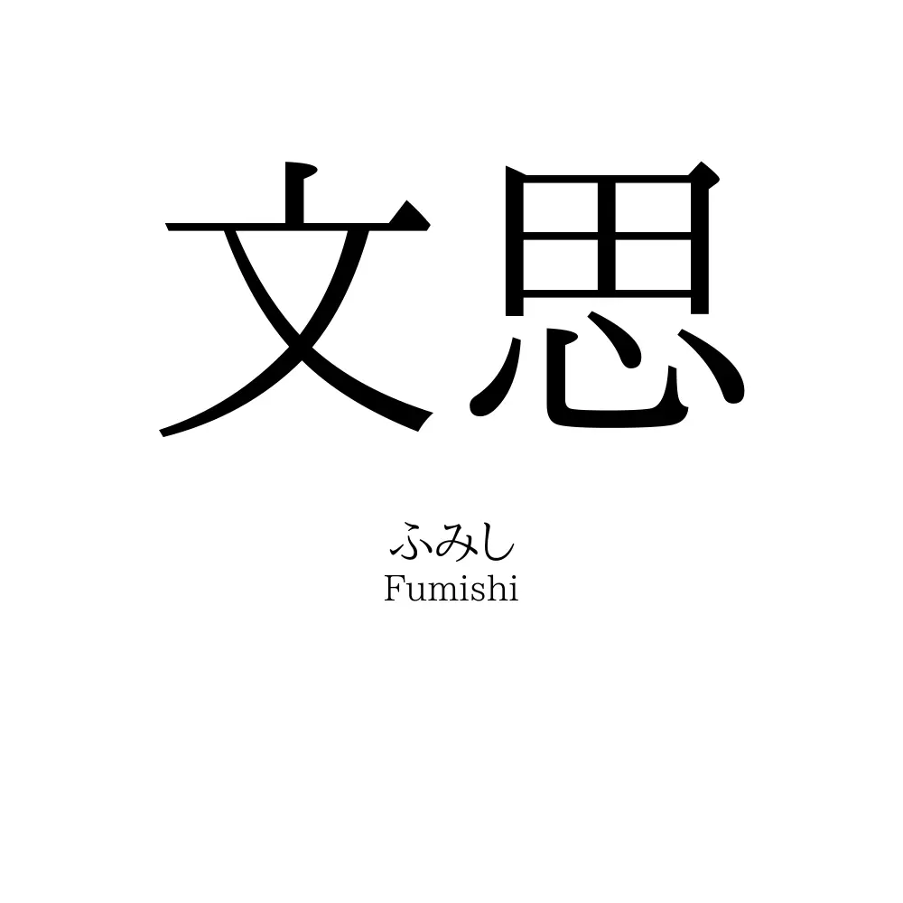 文思