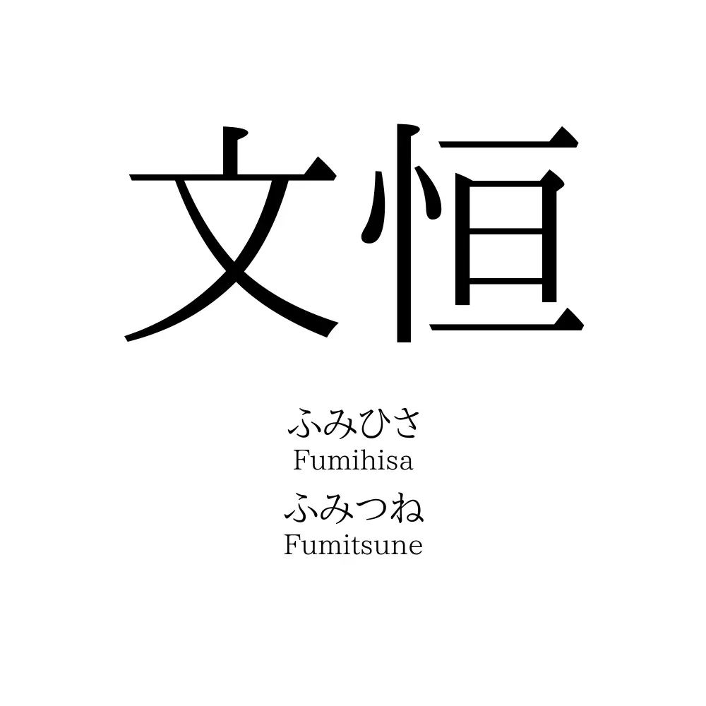 文恒