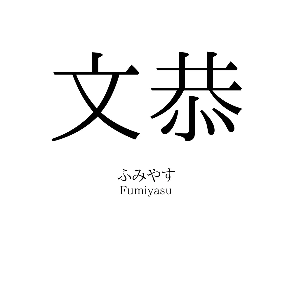 文恭