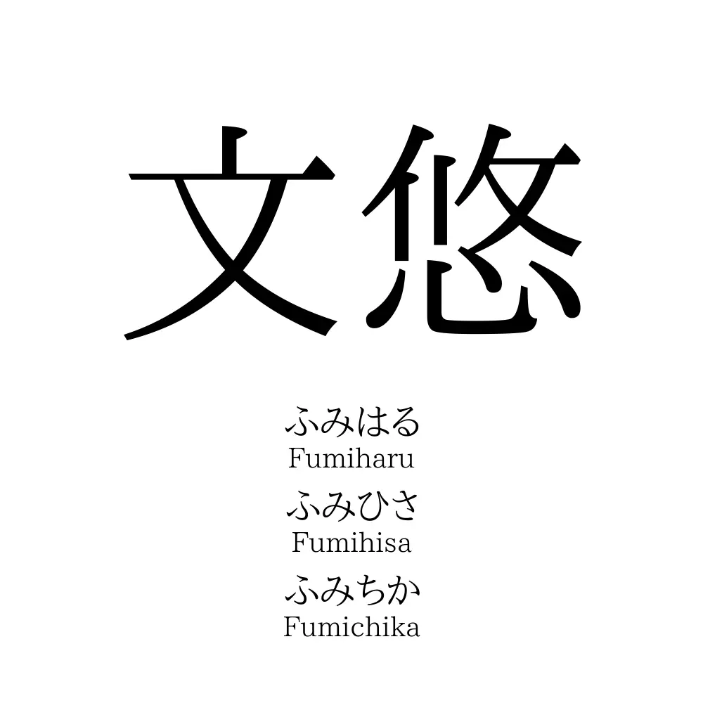 文悠