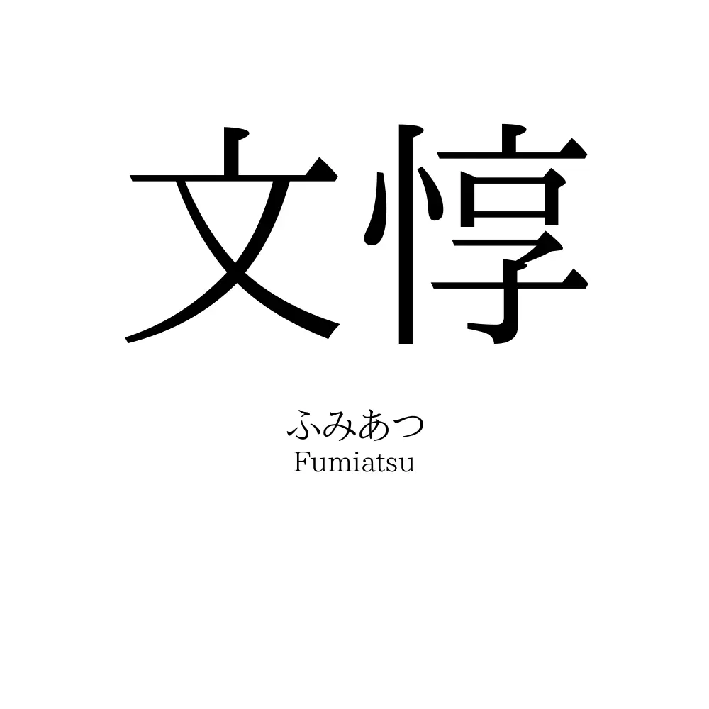 文惇