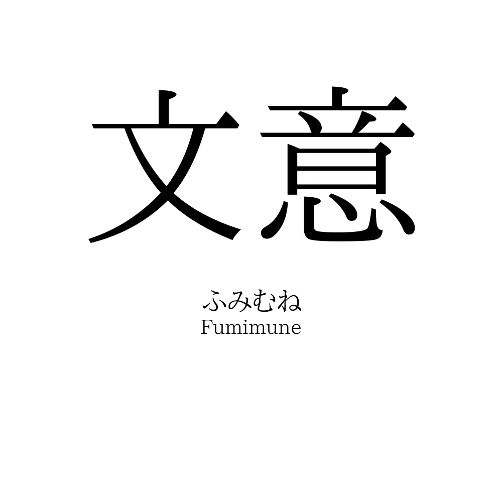 文意
