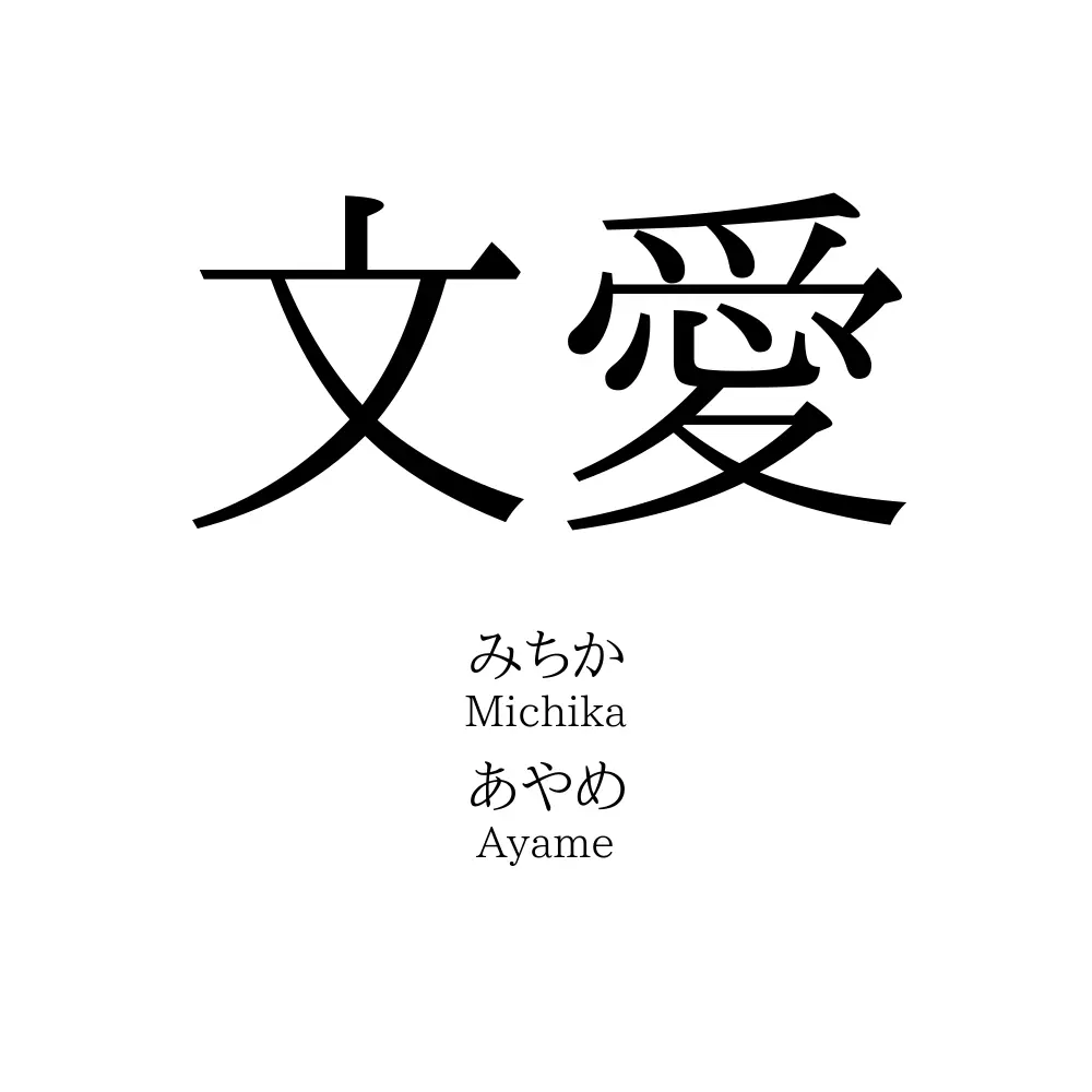 文愛