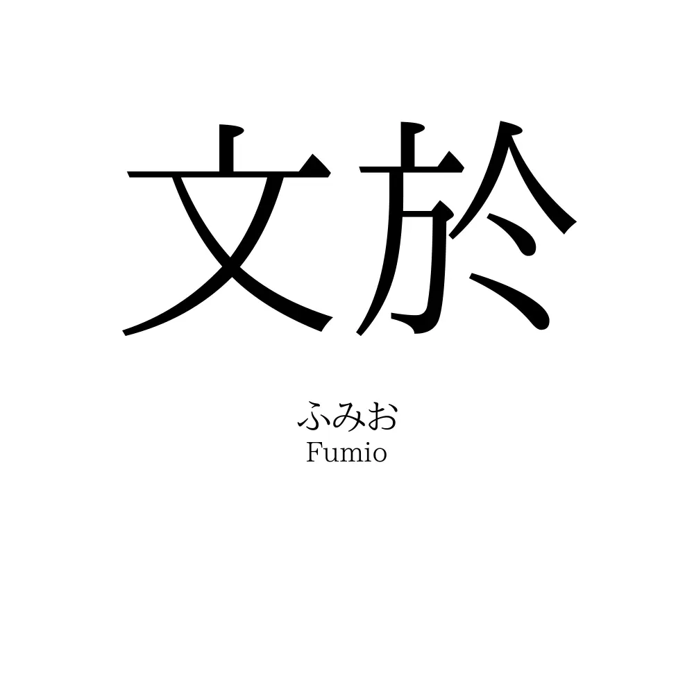 文於