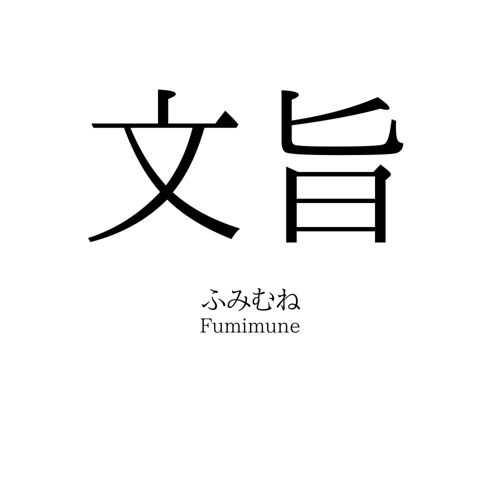 文旨