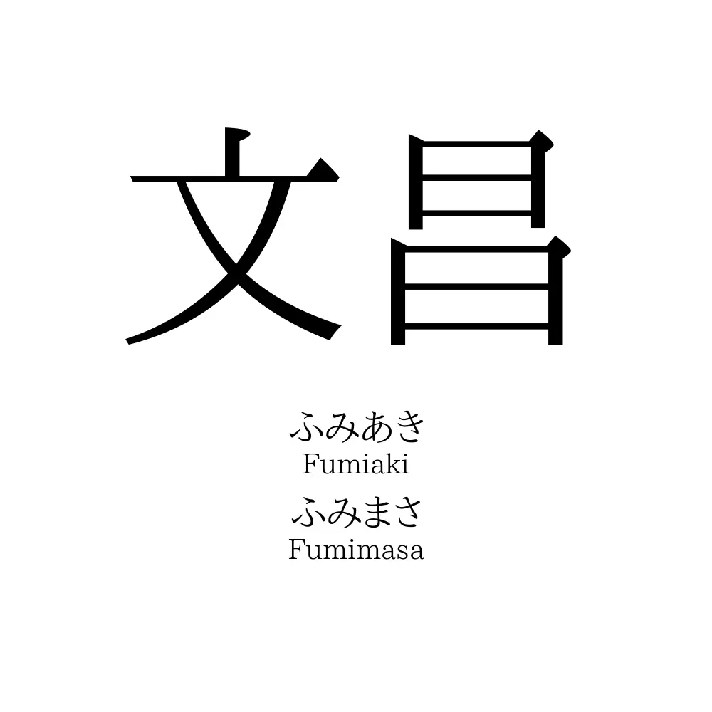 文昌