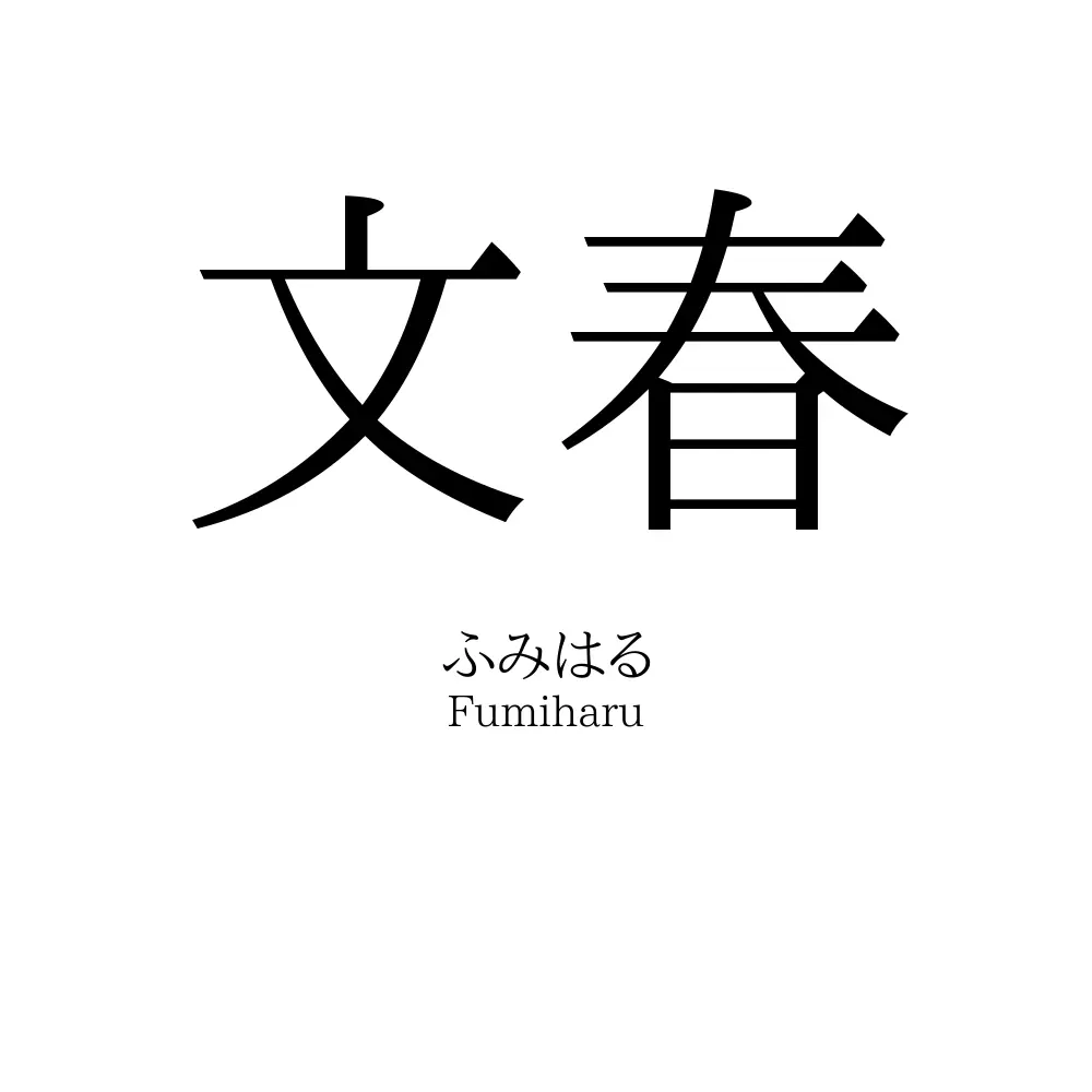 文春