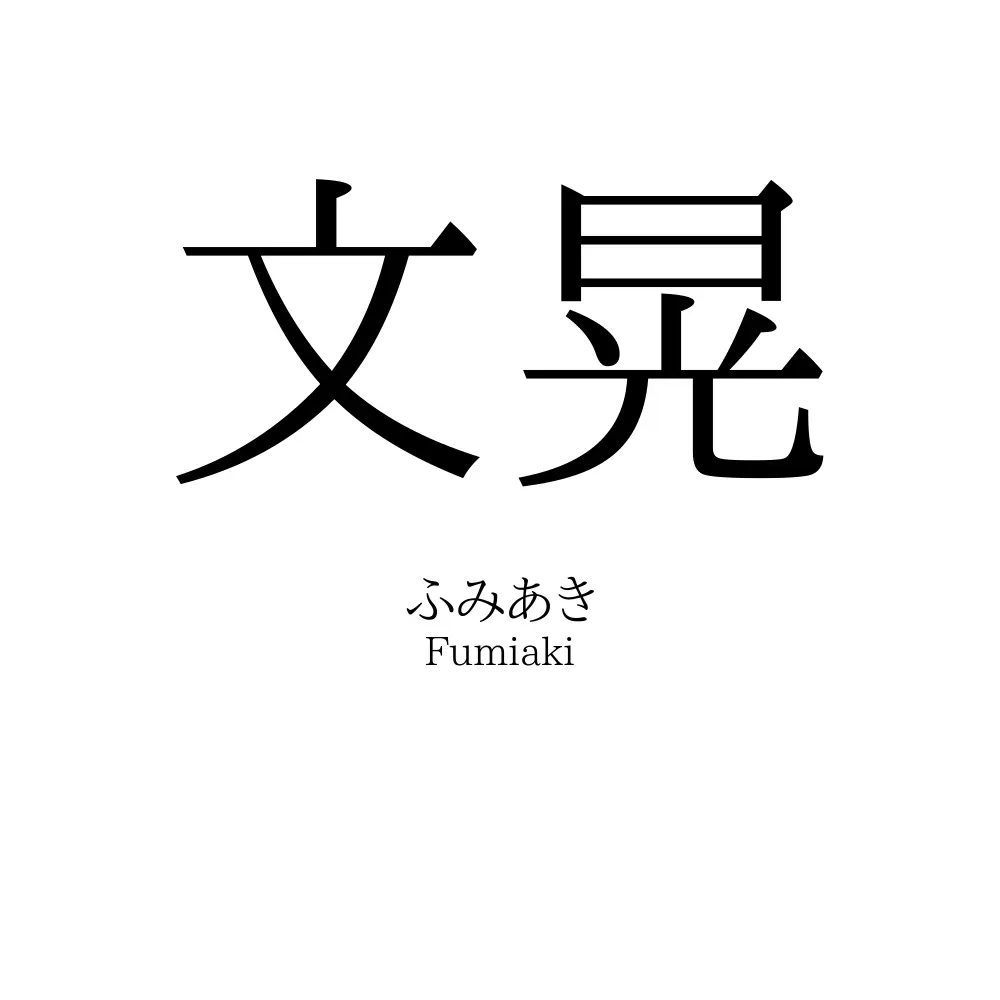 文晃