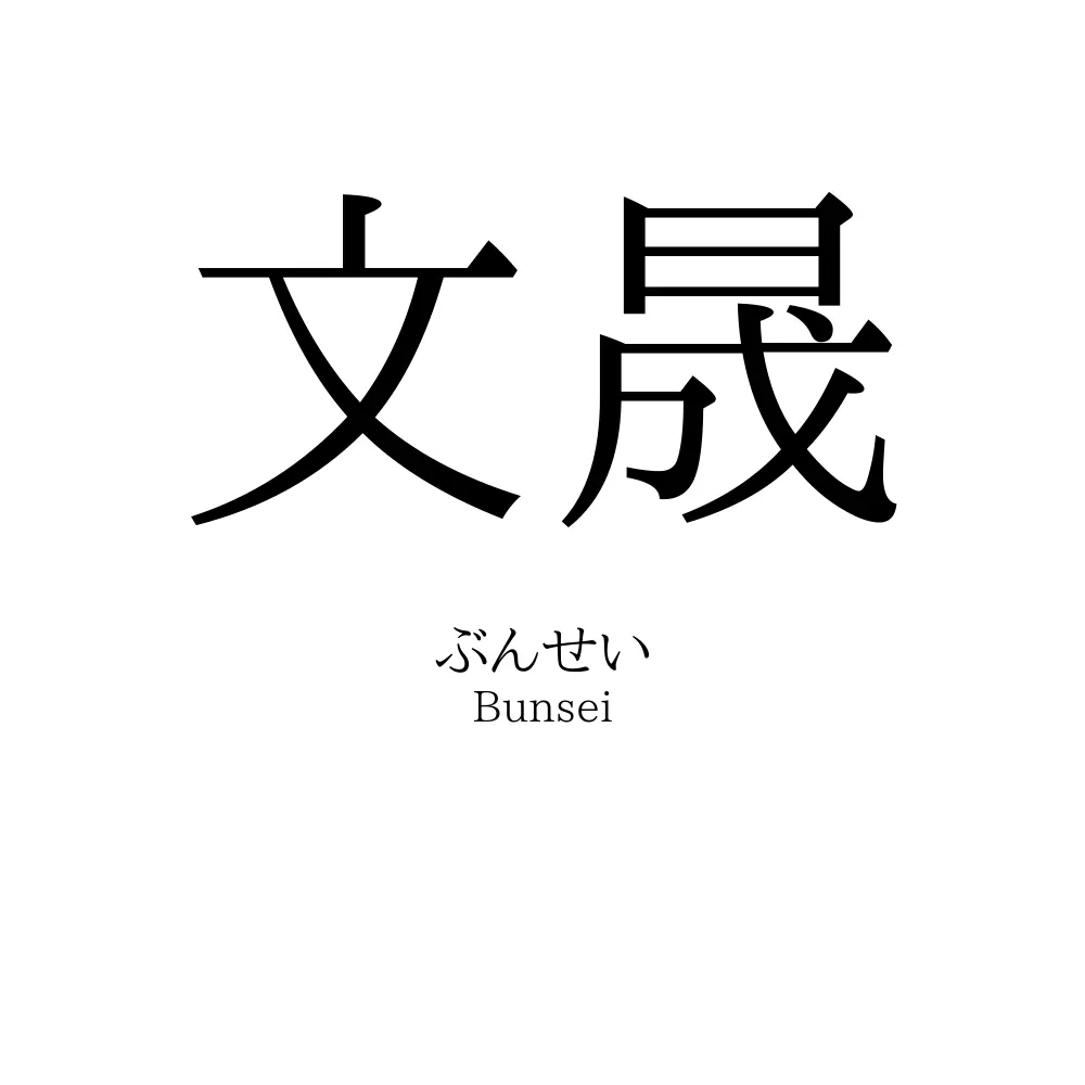 文晟