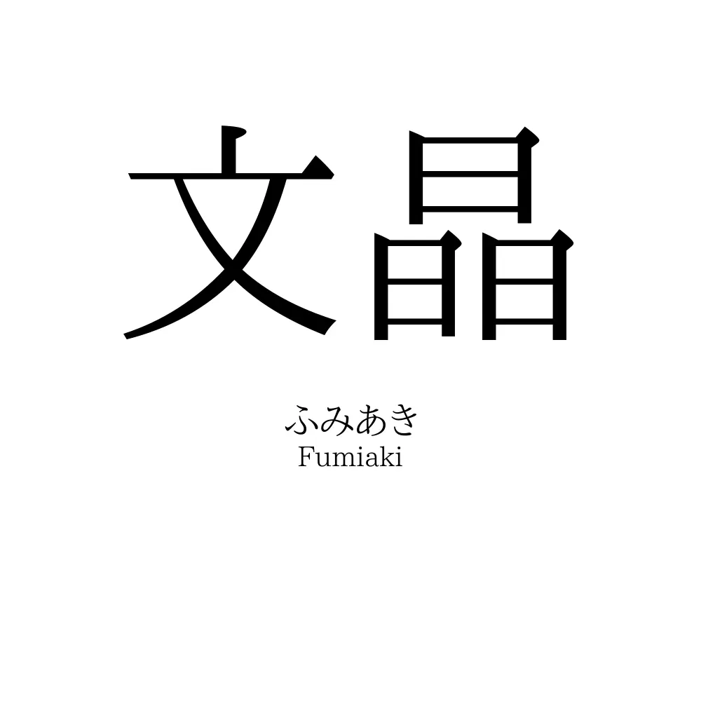文晶