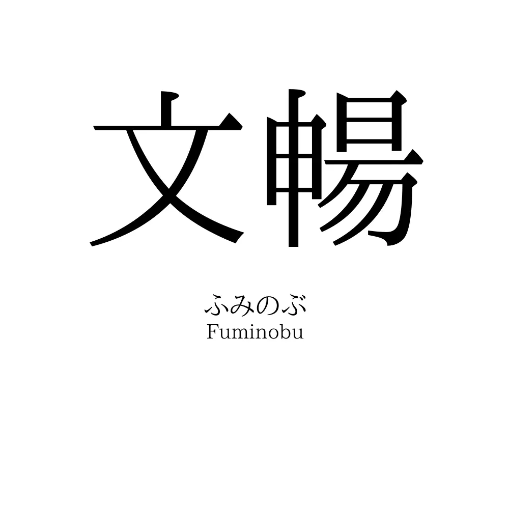 文暢