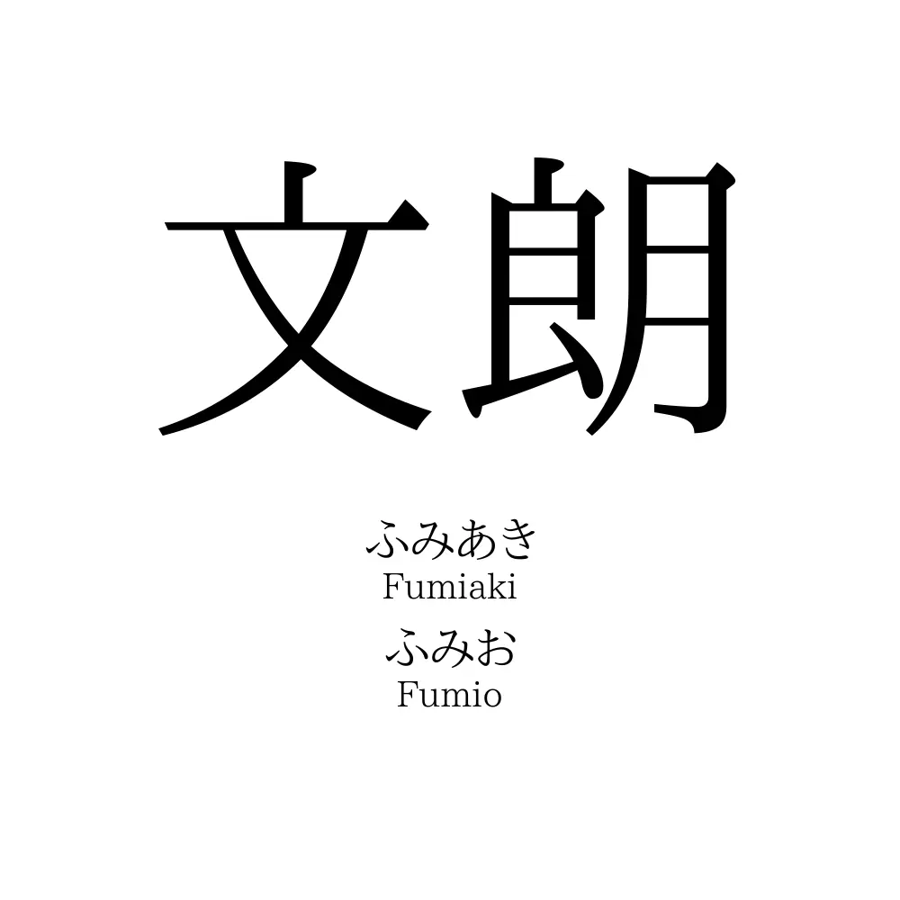 文朗