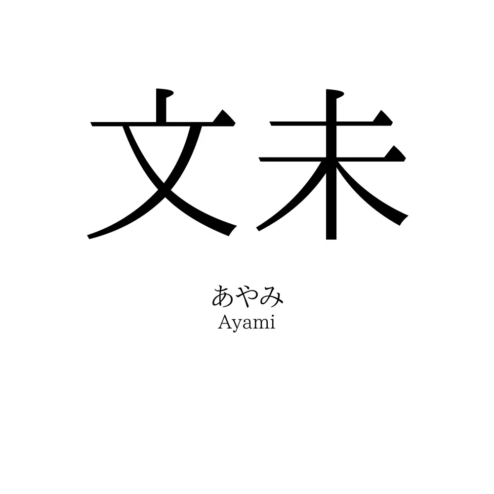 文未