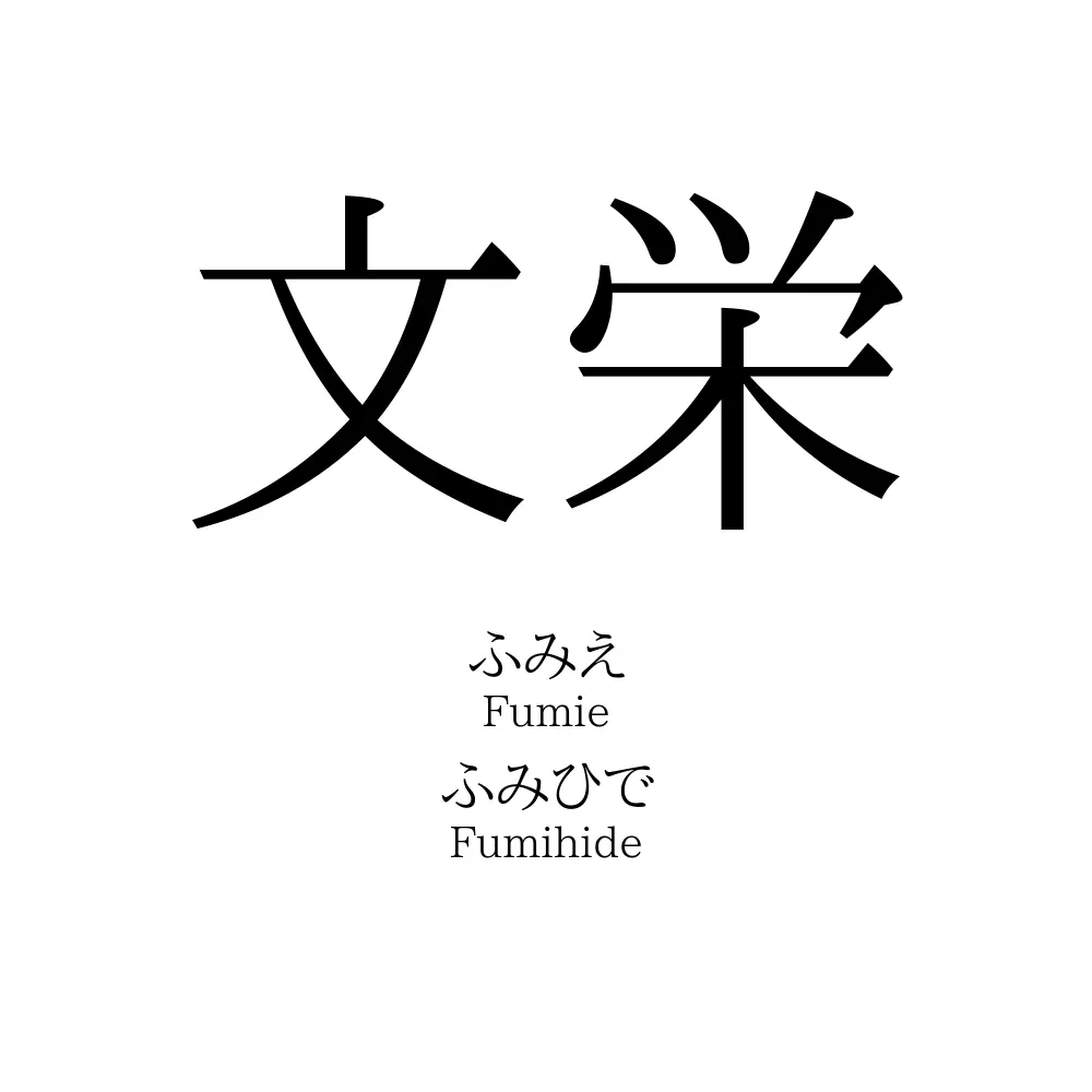 文栄