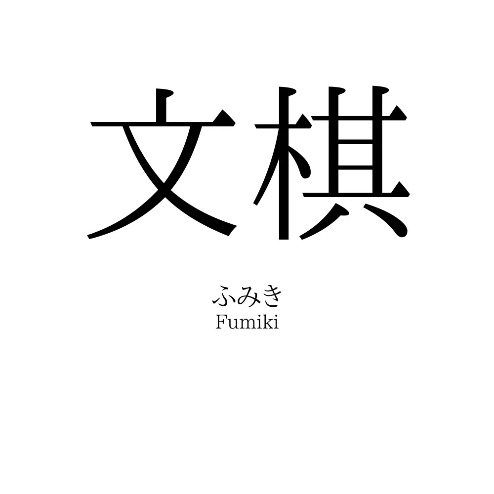 文棋
