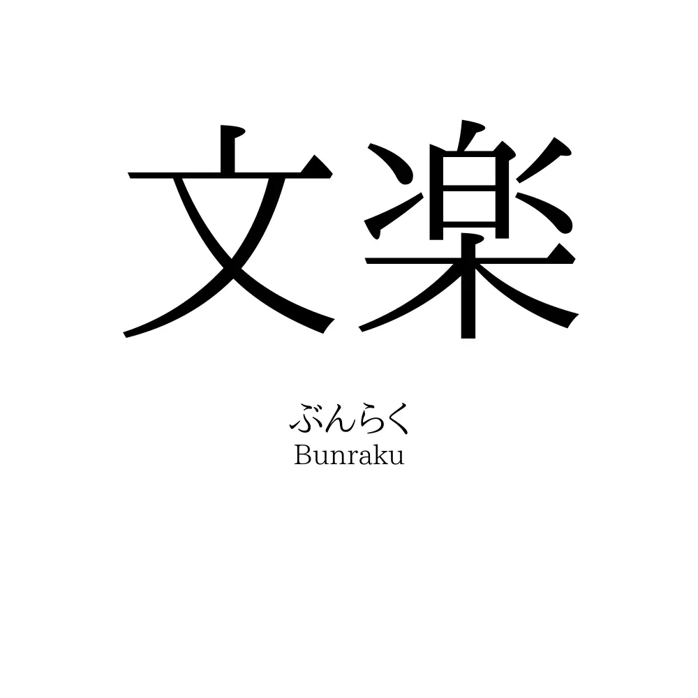 文楽