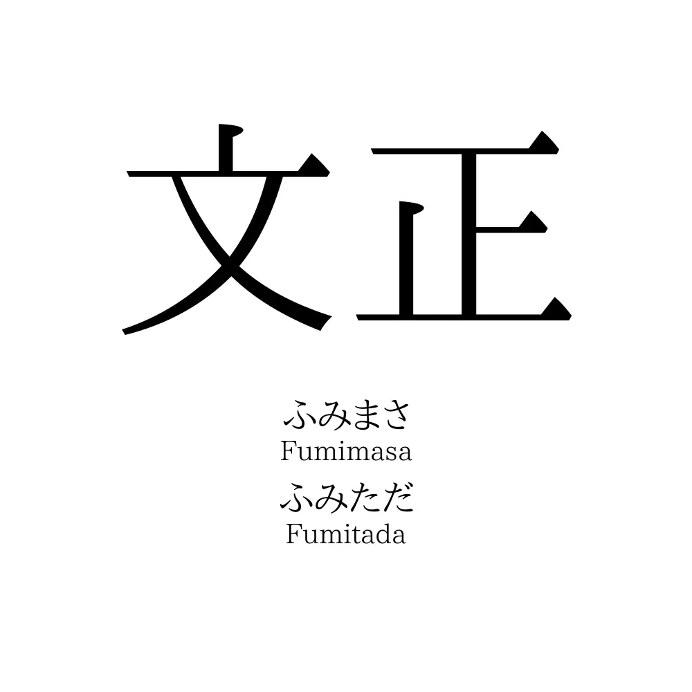 文正